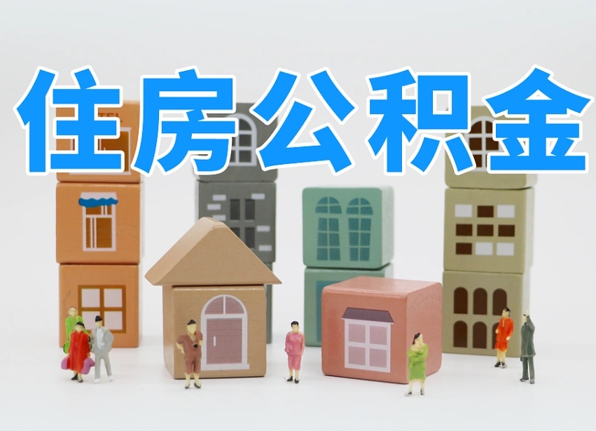 已经有房了想取公积金-广安公积金代办平台